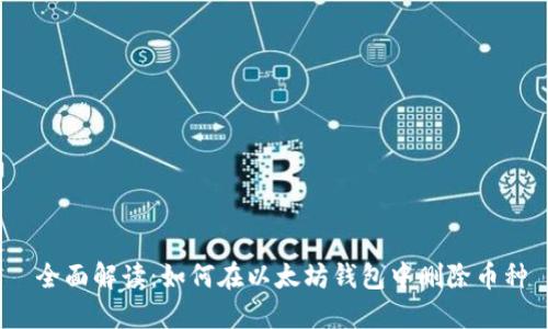 全面解读:如何在以太坊钱包中删除币种