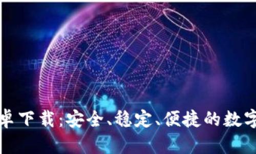 比特派钱包安卓下载:安全、稳定、便捷的数字资产管理工具