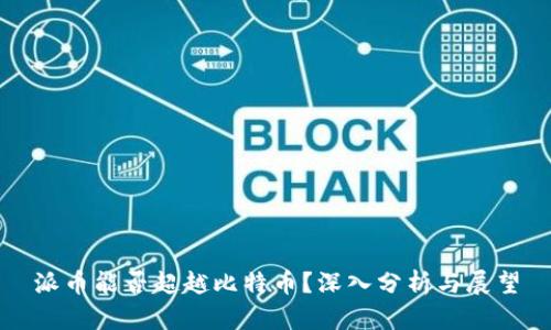 派币能否超越比特币?深入分析与展望