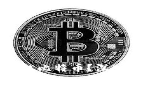 派币能否超越比特币?深入分析与展望