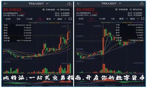 掌握比特派:一站式交易指南,开启你的数字货币之旅