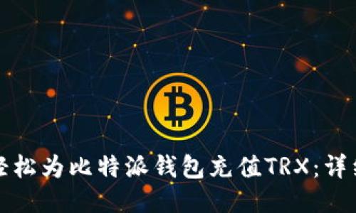 如何轻松为比特派钱包充值TRX:详细指南