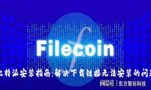比特派安装指南:解决下载链接无法安装的问题