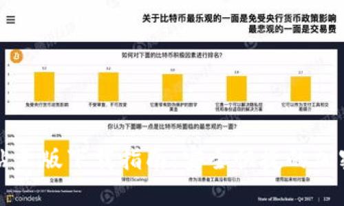 比特派官方网站正版下载指南:安全快捷的加密数字资产管理