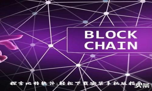 探索比特软件:轻松下载安装手机版指南