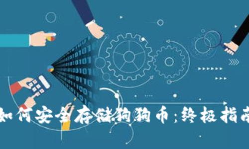 如何安全存储狗狗币：终极指南