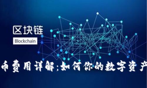 比特派提币费用详解:如何你的数字资产转移成本