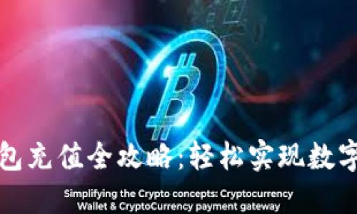 比特派钱包充值全攻略:轻松实现数字资产增值