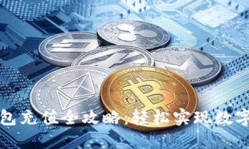 比特派钱包充值全攻略:轻松实现数字资产增值