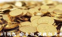 如何选择USDT钱包：安全性