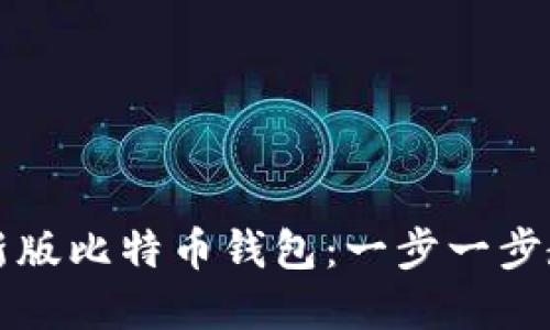 如何快速下载安装最新版比特币钱包：一步一步教你轻松管理加密资产