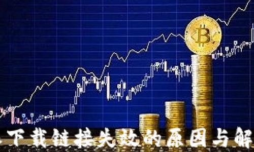 比特派下载链接失效的原因与解决方法