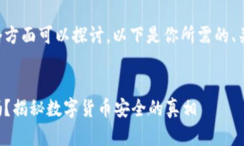 明显你的问题有多个方面可以探讨,以下是你所需的、关键词以及相关内容。
比特币钱包会掉钱吗?揭秘数字货币安全的真相