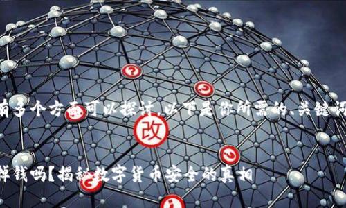 明显你的问题有多个方面可以探讨,以下是你所需的、关键词以及相关内容。
比特币钱包会掉钱吗?揭秘数字货币安全的真相