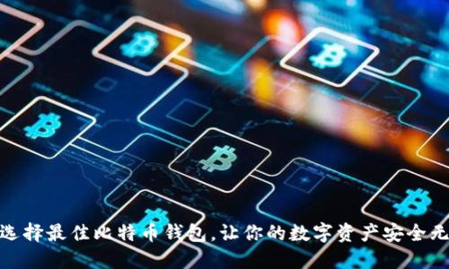 : 选择最佳比特币钱包,让你的数字资产安全无忧