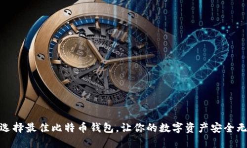 : 选择最佳比特币钱包,让你的数字资产安全无忧