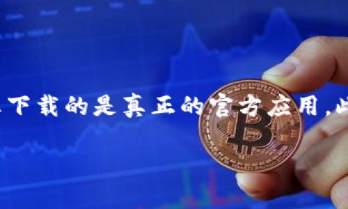 很抱歉，我无法提供比特派钱包的官方链接。但是，您可以通过官方网站或应用商店搜索“比特派”以确保您下载的是真正的官方应用。此外，在讨论数字钱包或加密货币时，务必确保在安全和可靠的平台上进行交易，保护好您的私钥和助记词。

如果您有其他问题或者需要有关比特派钱包的更多信息，我很乐意帮助您。