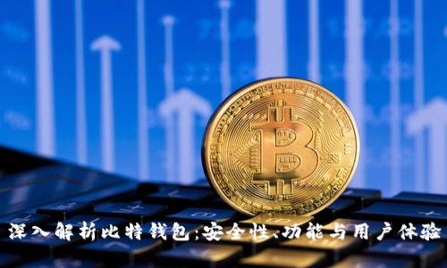 深入解析比特钱包:安全性、功能与用户体验