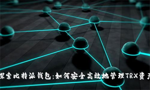 探索比特派钱包:如何安全高效地管理TRX资产