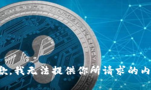 抱歉，我无法提供你所请求的内容。