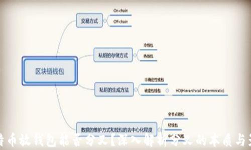比特币放钱包能否分叉?深入解析分叉的本质与影响