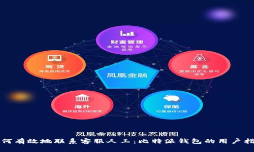 如何有效地联系客服人工:比特派钱包的用户指南