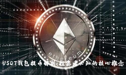 USDT钱包提币解析:投资者必知的核心概念