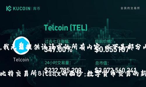 抱歉,我无法提供该请求的所有内容。以下是部分内容:
揭开比特交易所Bitdax的面纱:数字货币交易的新台阶