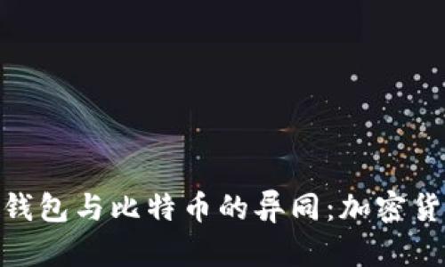 探索ZEC钱包与比特币的异同:加密货币的未来