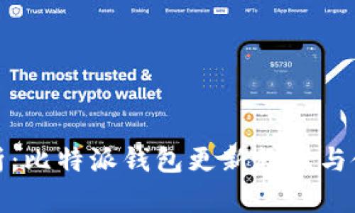 全面解析:比特派钱包更新教程与使用技巧