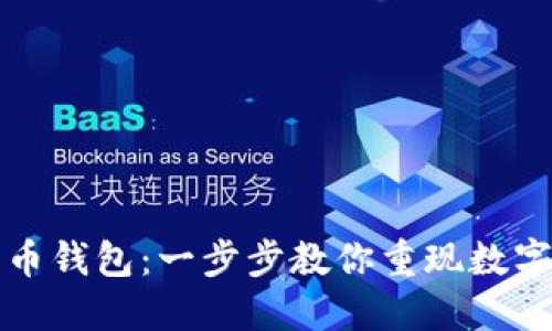 找回丢失的狗狗币钱包:一步步教你重现数字资产的安全之路