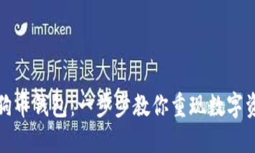找回丢失的狗狗币钱包:一步步教你重现数字资产的安全之路