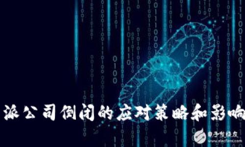 比特派公司倒闭的应对策略和影响分析