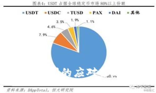 比特派公司倒闭的应对策略和影响分析