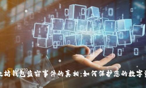 揭开以太坊钱包盗窃事件的真相:如何保护您的数字资产安全