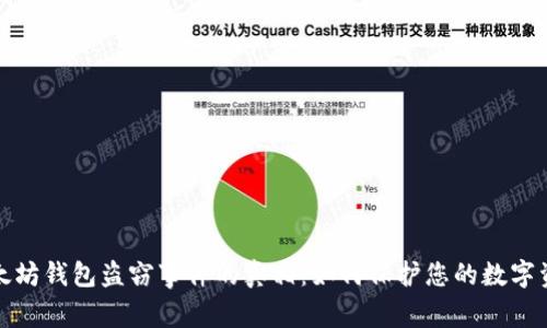 揭开以太坊钱包盗窃事件的真相:如何保护您的数字资产安全