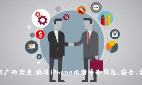 思考一个有吸引力并且适合推广的优秀,放进iPhone比特币冷钱包:安全、便捷、全方位保护你的数字资产