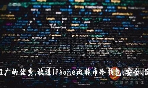 思考一个有吸引力并且适合推广的优秀,放进iPhone比特币冷钱包:安全、便捷、全方位保护你的数字资产