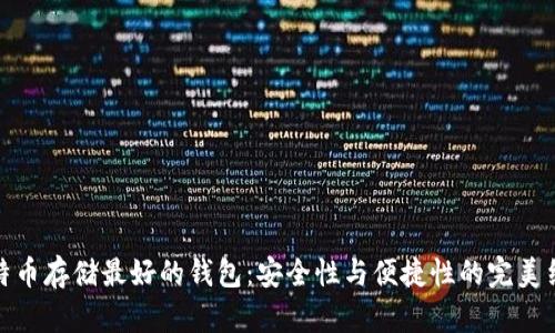 比特币存储最好的钱包：安全性与便捷性的完美结合