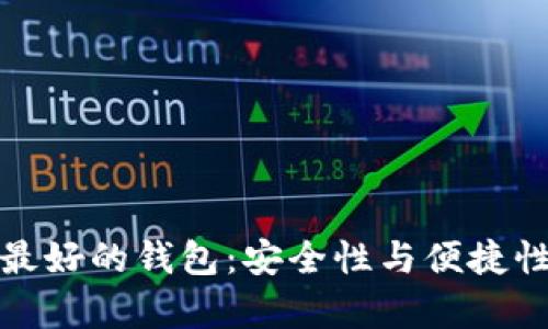 比特币存储最好的钱包：安全性与便捷性的完美结合