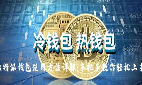 比特派钱包使用方法详解:手把手教你轻松上手!