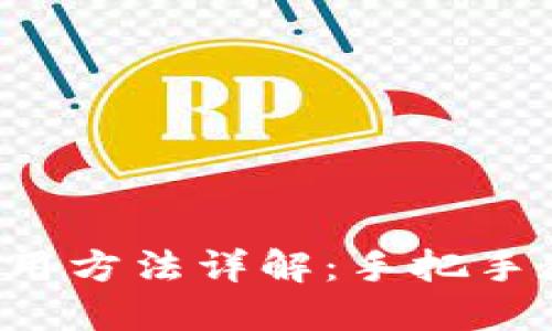 比特派钱包使用方法详解:手把手教你轻松上手!