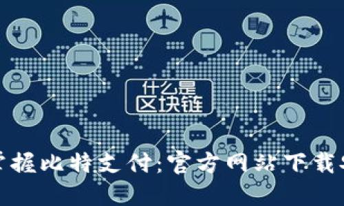 : 轻松掌握比特支付:官方网站下载安装指南
