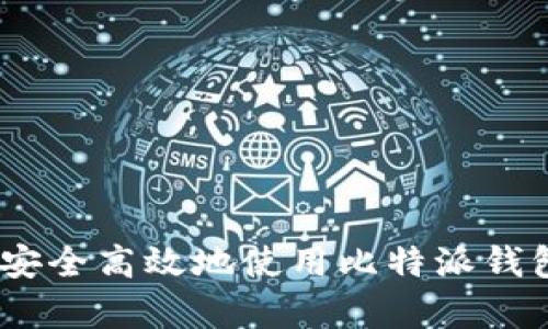 全面解析:如何安全高效地使用比特派钱包在苹果设备上