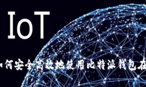 全面解析:如何安全高效地使用比特派钱包在苹果设备上
