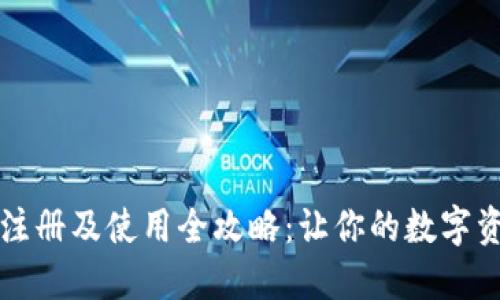 比特派钱包注册及使用全攻略:让你的数字资产安全无忧
