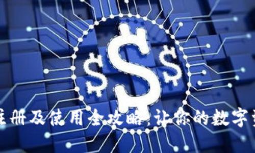 比特派钱包注册及使用全攻略:让你的数字资产安全无忧
