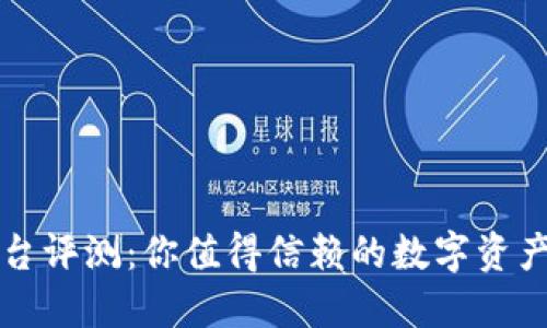 比特平台评测:你值得信赖的数字资产交易所