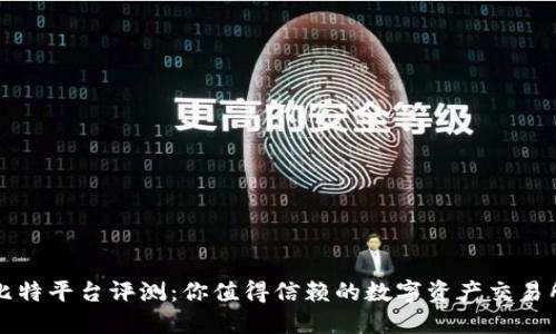 比特平台评测:你值得信赖的数字资产交易所