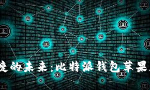 探索安全与便捷的未来:比特派钱包苹果版app下载指南